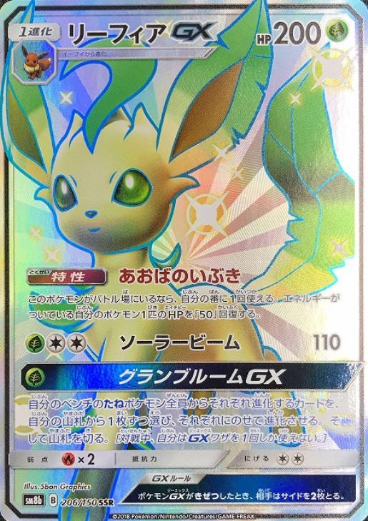 リーフィアＧＸ【ポケモンカードトレカ高価買取価格査定：トレコロ】