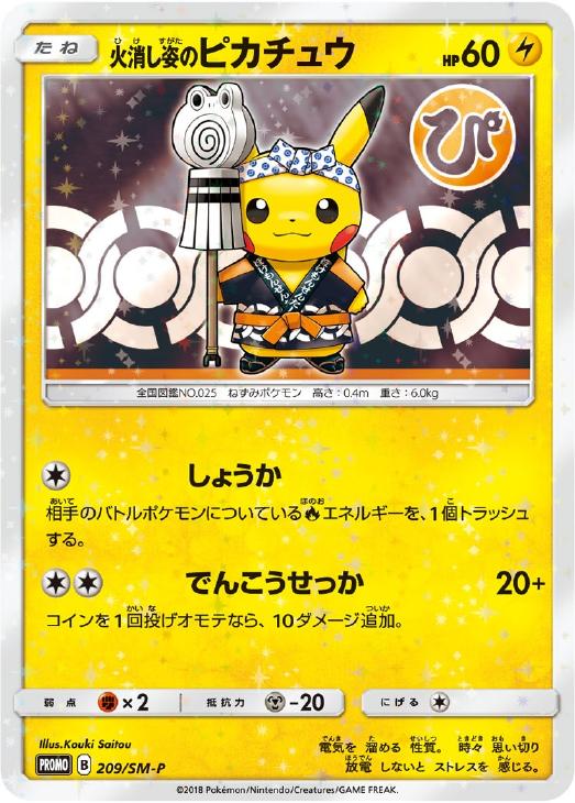 火消し姿のピカチュウ【ポケモンカードトレカお買得価格通販：トレコロ】