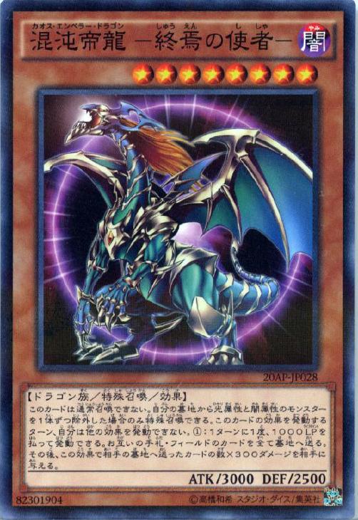 混沌帝龍-終焉の使者-【遊戯王トレカ高価買取価格査定:トレコロ】 混沌帝龍-終焉の使者-【遊戯王トレカ高価買取価格査定:トレコロ】