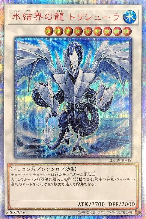 新作登場お得】 遊戯王 - 遊戯王 氷結界の龍 トリシューラ 20thの通販