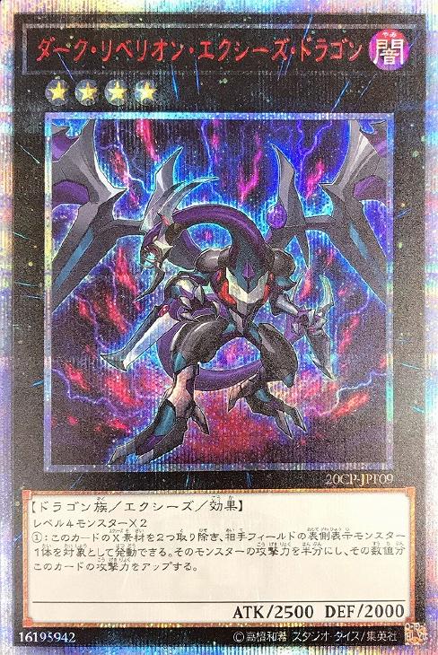 ダーク リベリオン エクシーズ ドラゴン 遊戯王トレカお買得価格通販 トレコロ