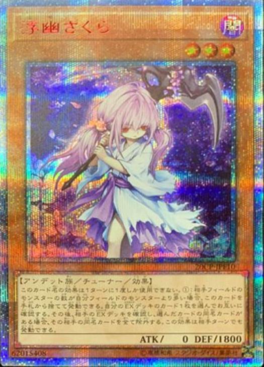 トレーディングカード【PSA10】遊戯王 浮幽さくら　20th