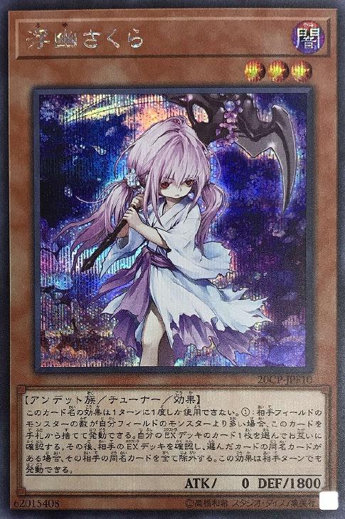 スリーブ 遊戯王OCG 浮幽さくら 220109