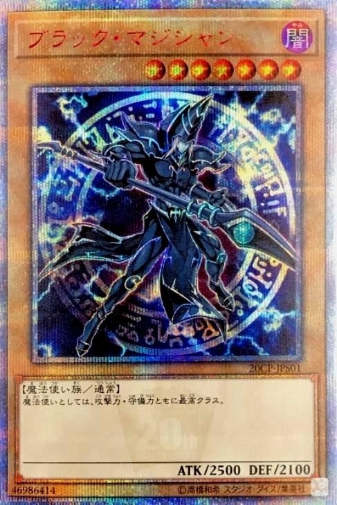 遊戯王 ブラックマジシャン 20th