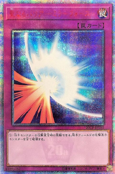 遊戯王　聖なるバリア－ミラーフォース－　ブルシク