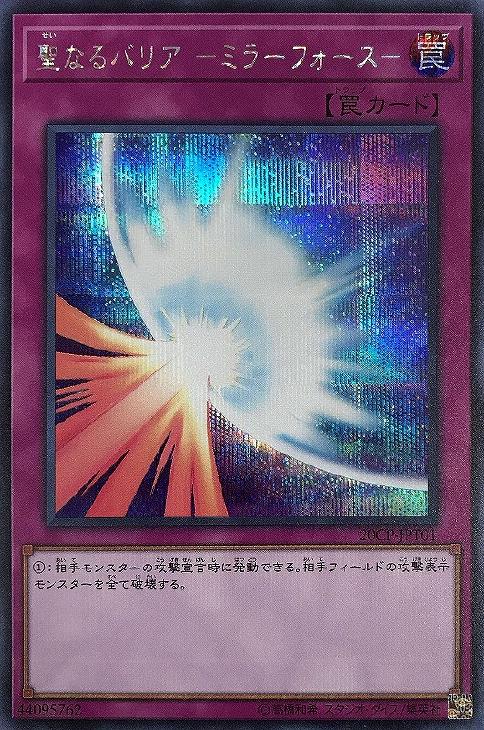 遊戯王 聖なるバリア－ミラーフォース－ ブルシク