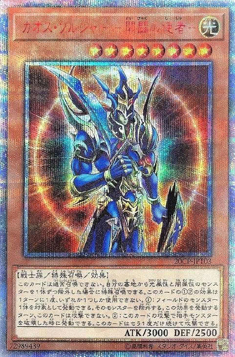 カオス ソルジャー 開闢の使者 遊戯王トレカお買得価格通販 トレコロ