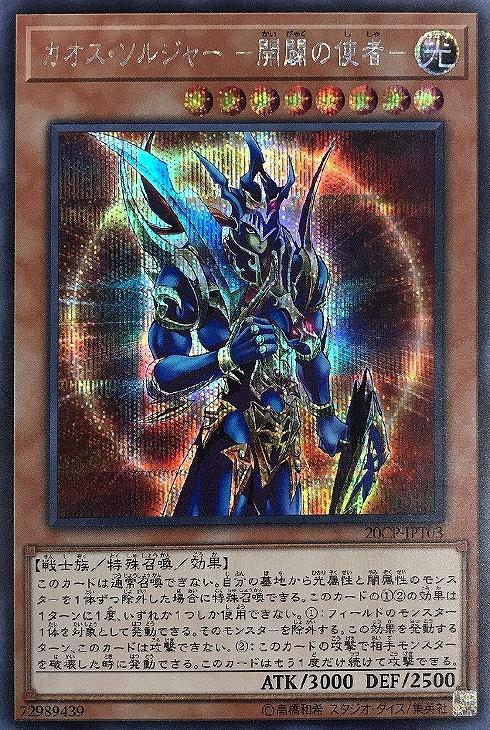 カオスソルジャー 開闢の使者 20th- カオスソルジャー 開闢の使者 20th-