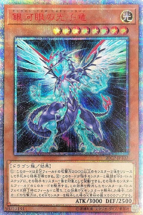 遊戯王 PSA10 銀河眼の光子竜 20thシークレットレア