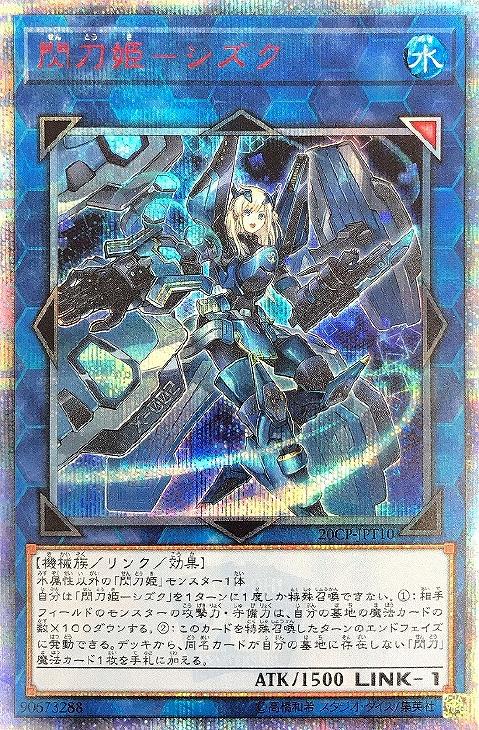 遊戯王 閃刀姫シズク 20th 即日発送