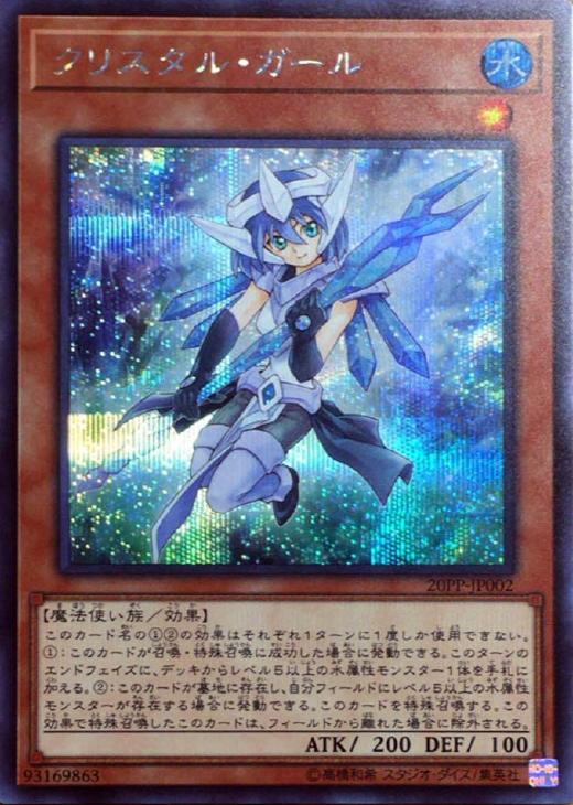 クリスタル・ガール【遊戯王トレカお買得価格通販：トレコロ】