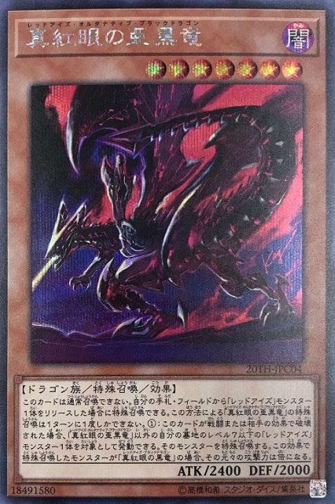 真紅眼の亜黒竜【遊戯王トレカお買得価格通販：トレコロ】