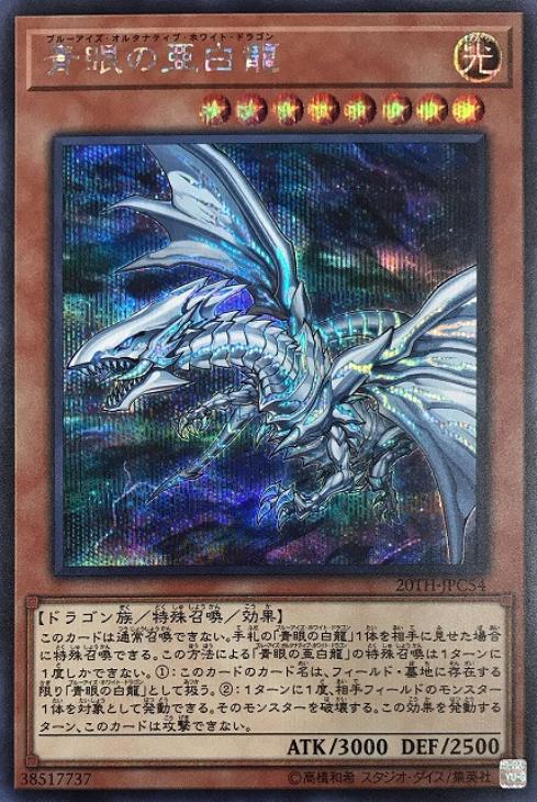 【PSA 10】青眼の亜白龍　20thシークレット　20th　　プリズマティック