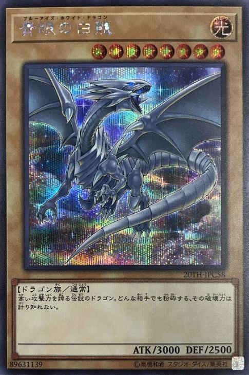 【PSA10】遊戯王 青眼の白龍 20thシークレット ココイチ