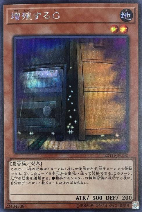 【えてくださ】 遊戯王 増殖するG 20th いたします