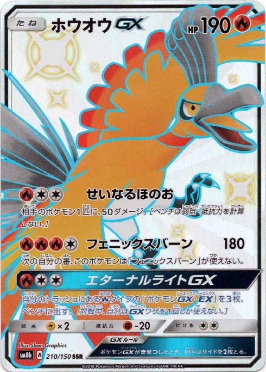 ホウオウＧＸ【ポケモンカードトレカお買得価格通販：トレコロ】