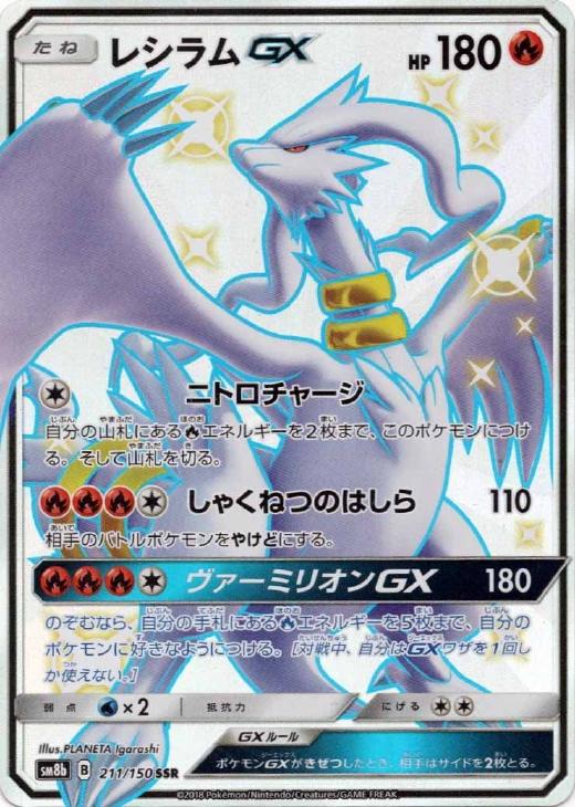 レシラムｇｘ ポケモンカードトレカお買得価格通販 トレコロ