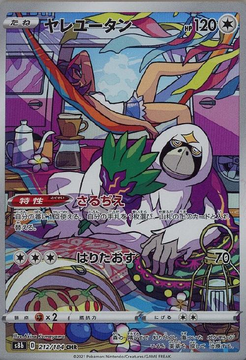 ヤレユータン ポケモンカードトレカお買得価格通販 トレコロ