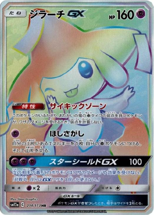 ジラーチＧＸ【ポケモンカードトレカ高価買取価格査定：トレコロ】