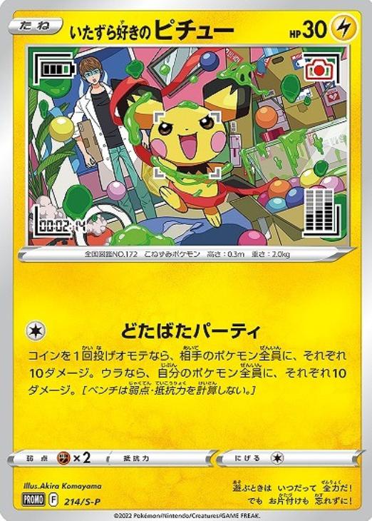 いたずら好きのピチュー【ポケモンカードトレカお買得価格通販：トレコロ】