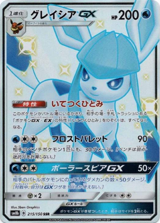 グレイシアGX【ポケモンカードトレカお買得価格通販：トレコロ】