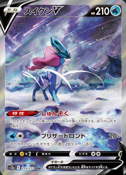 スイクンＶ【ポケモンカードトレカお買得価格通販：トレコロ】