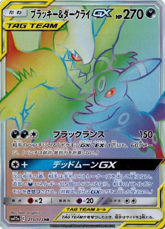 ブラッキー ダークライgx ポケモンカードトレカ高価買取価格査定 トレコロ ブラッキー ダークライgx ポケモンカードトレカ高価買取価格査定 トレコロ
