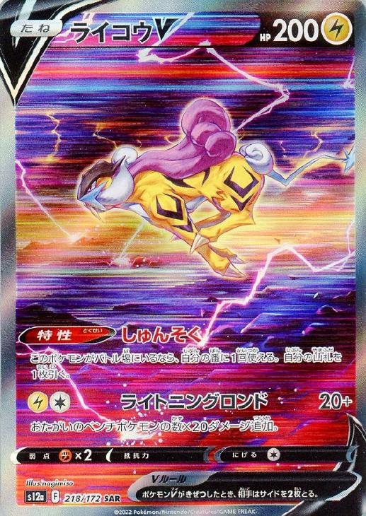 【PSA10】 ライコウV SAR