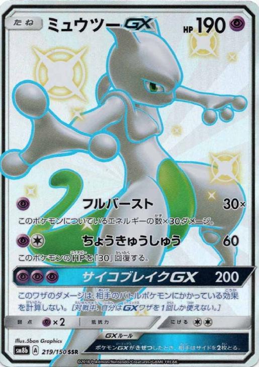 ミュウツーＧＸ【ポケモンカードトレカお買得価格通販：トレコロ】