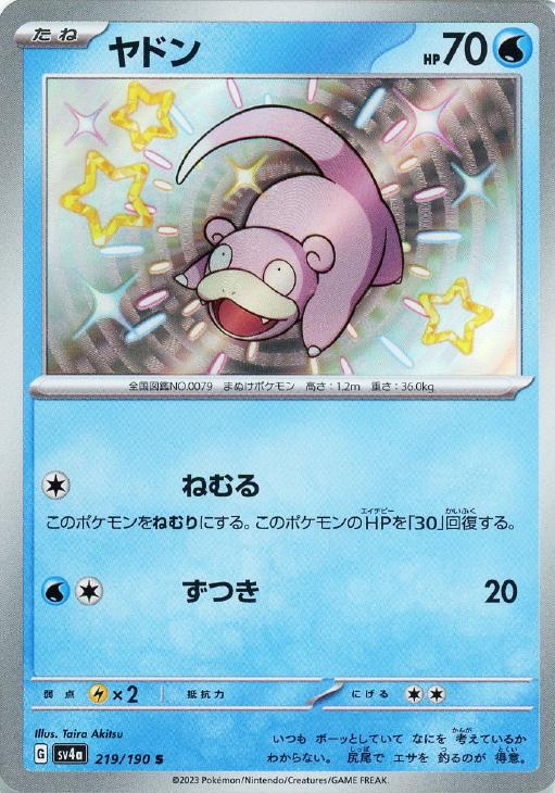 ヤドン【ポケモンカードトレカお買得価格通販：トレコロ】