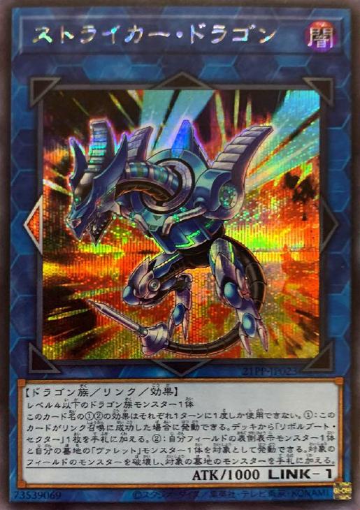 遊戯王　ストライカー・ドラゴン　シークレット