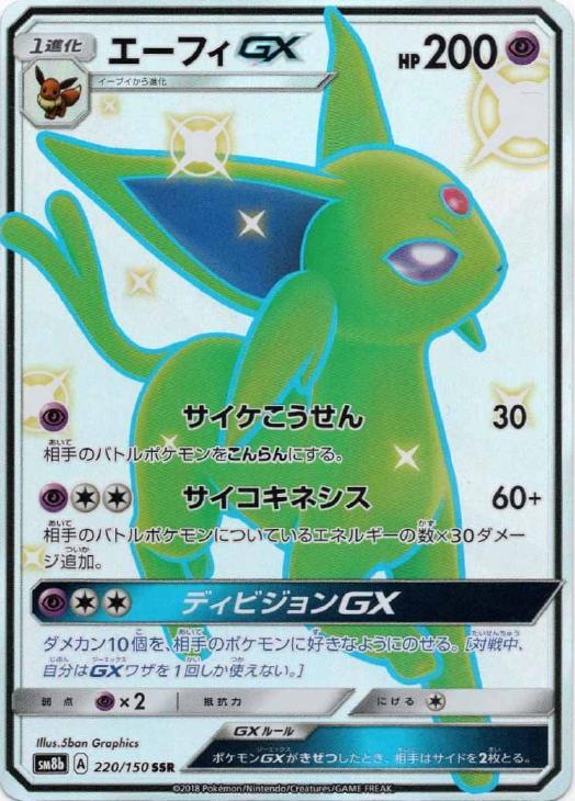 エーフィＧＸ【ポケモンカードトレカ高価買取価格査定：トレコロ】