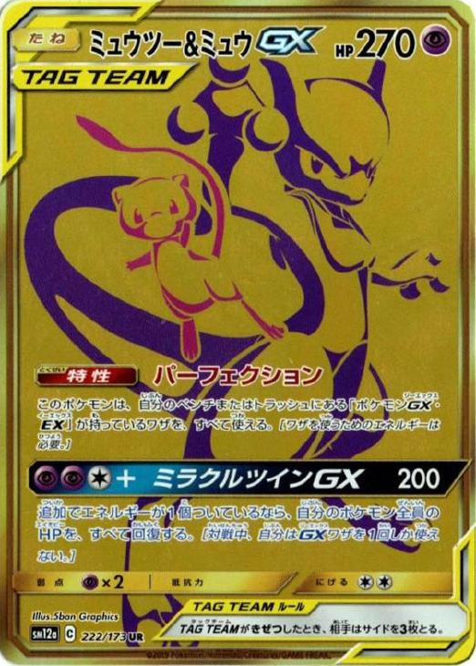 ミュウツー ミュウｇｘ ポケモンカードトレカ高価買取価格査定 トレコロ