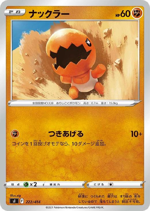 ナックラー ポケモンカードトレカお買得価格通販 トレコロ