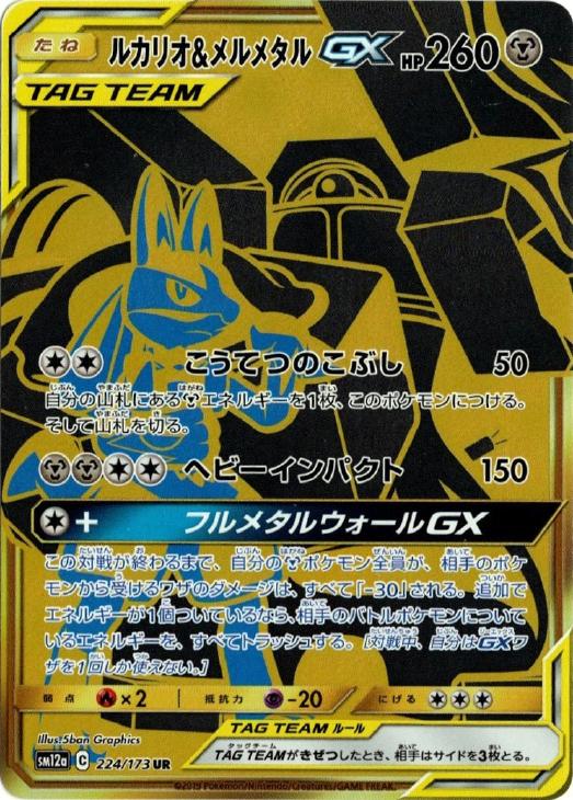 ルカリオ メルメタルｇｘ ポケモンカードトレカお買得価格通販 トレコロ