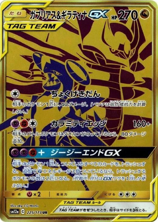 ガブリアス &ギラティナ GX UR ポケモンカード　TAG TEAM