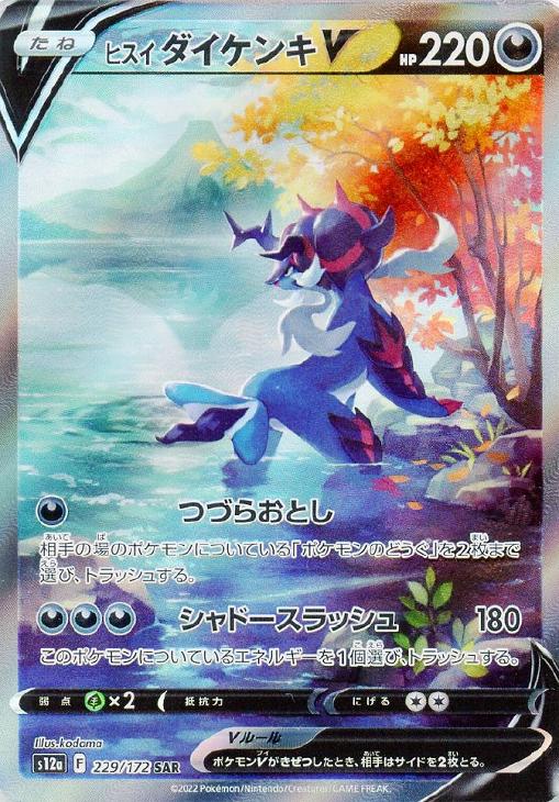 ヒスイ ダイケンキＶ【ポケモンカードトレカお買得価格通販：トレコロ】