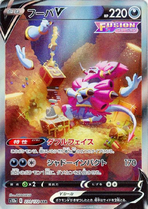 フーパＶ【ポケモンカードトレカお買得価格通販：トレコロ】