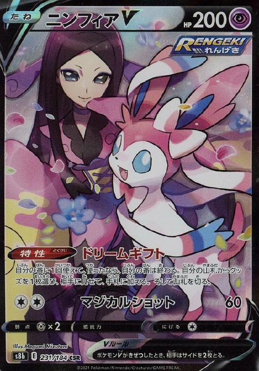 ニンフィアＶ【ポケモンカードトレカお買得価格通販：トレコロ】