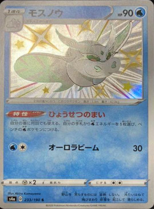 モスノウ ポケモンカードトレカお買得価格通販 トレコロ