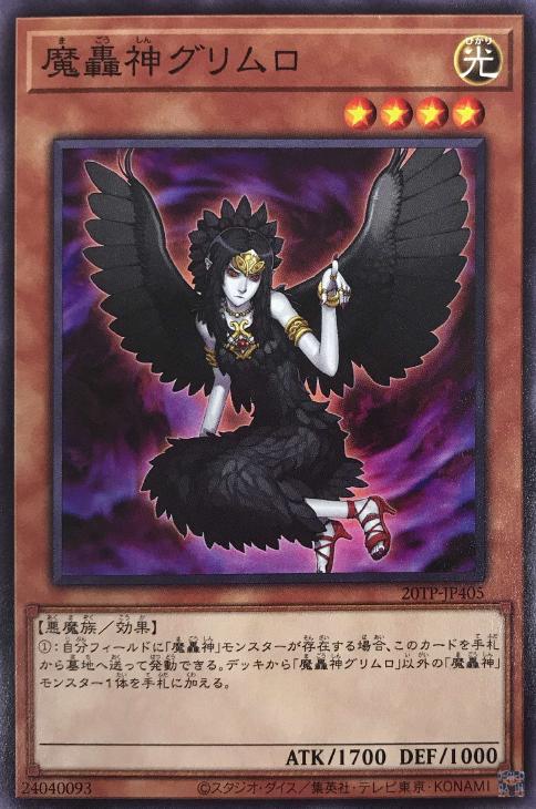 遊戯王デッキ】神話に名を轟かす悪魔たち 魔轟神デッキ