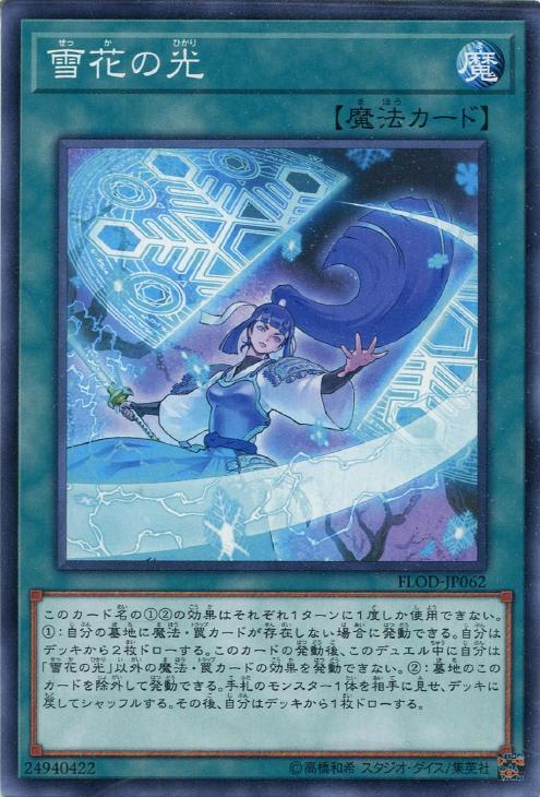 雪花の光【遊戯王トレカお買得価格通販：トレコロ】
