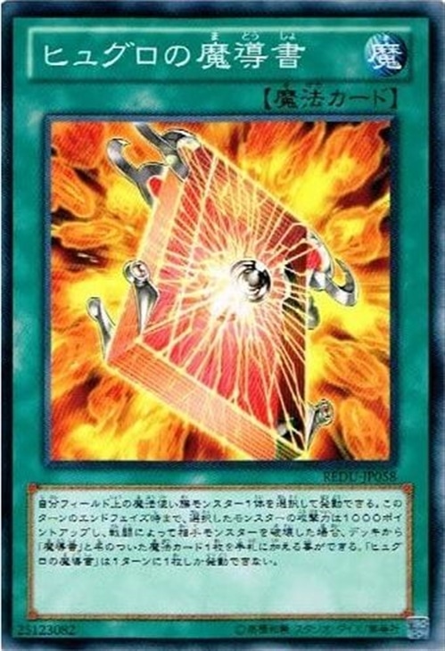 ヒュグロの魔導書 遊戯王トレカお買得価格通販 トレコロ