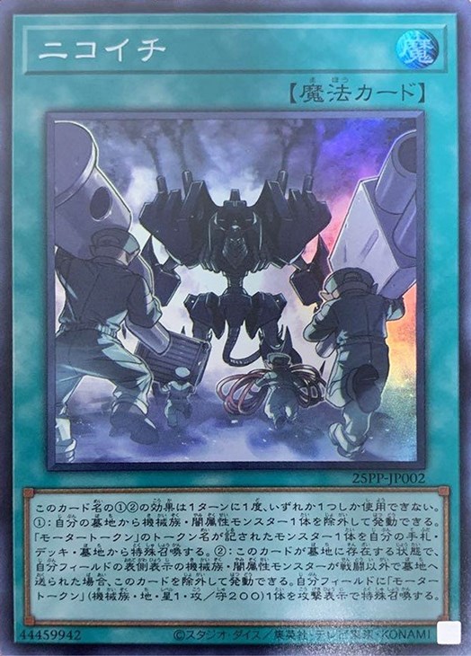ニコイチ【遊戯王トレカ高価買取価格査定：トレコロ】