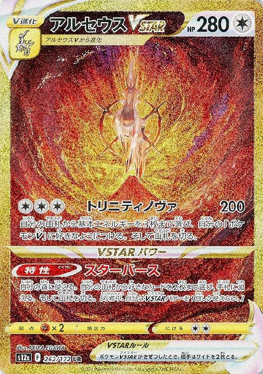 アルセウスＶＳＴＡＲ【ポケモンカードトレカお買得価格通販：トレコロ】