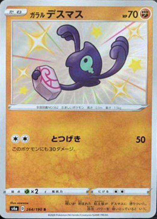 ガラル デスマス ポケモンカードトレカお買得価格通販 トレコロ