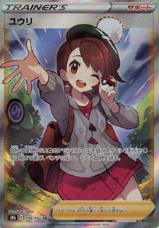 ユウリ【ポケモンカードトレカお買得価格通販:トレコロ】
