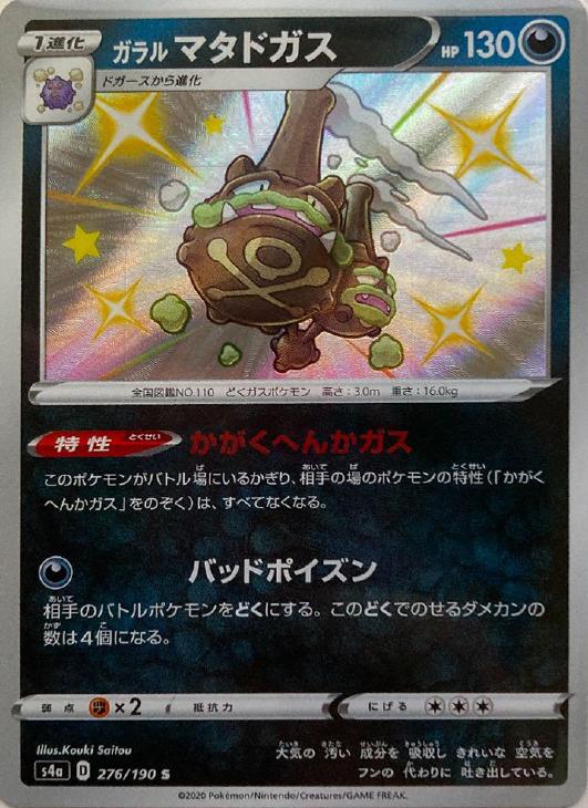 ガラル マタドガス ポケモンカードトレカお買得価格通販 トレコロ