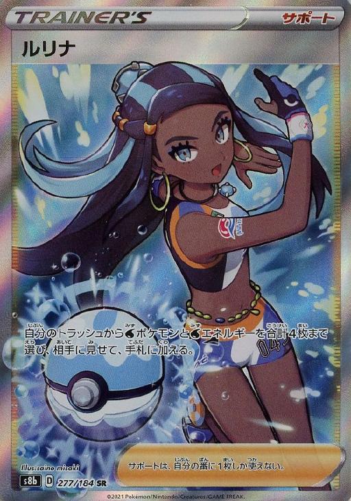 美品　ルリナ [SR] （s8b_277/184）　ポケカ　ポケモンカード