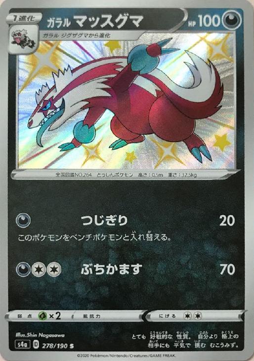 ガラル マッスグマ ポケモンカードトレカお買得価格通販 トレコロ